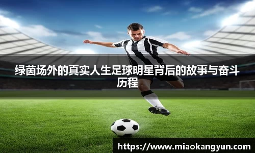 绿茵场外的真实人生足球明星背后的故事与奋斗历程