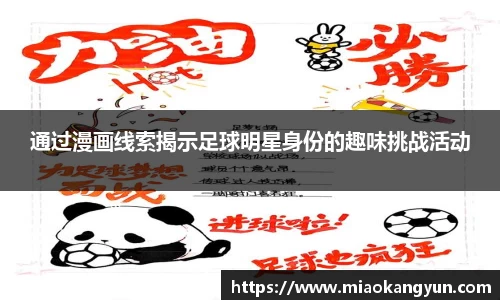 通过漫画线索揭示足球明星身份的趣味挑战活动