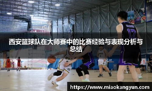 西安篮球队在大师赛中的比赛经验与表现分析与总结