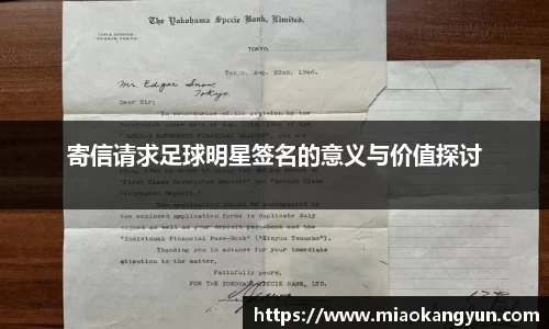 寄信请求足球明星签名的意义与价值探讨