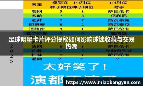 足球明星卡片评分揭秘如何影响球迷收藏与交易热潮
