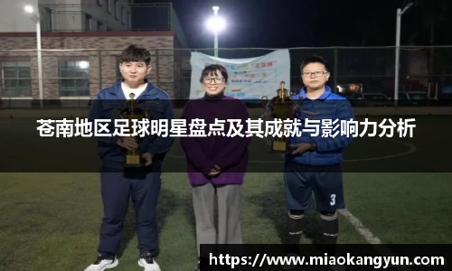 苍南地区足球明星盘点及其成就与影响力分析
