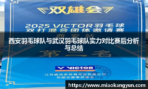 西安羽毛球队与武汉羽毛球队实力对比赛后分析与总结