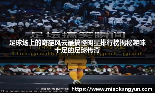 足球场上的奇葩风云最搞怪明星排行榜揭秘趣味十足的足球传奇