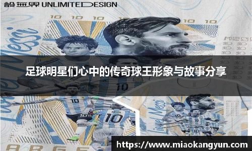 足球明星们心中的传奇球王形象与故事分享