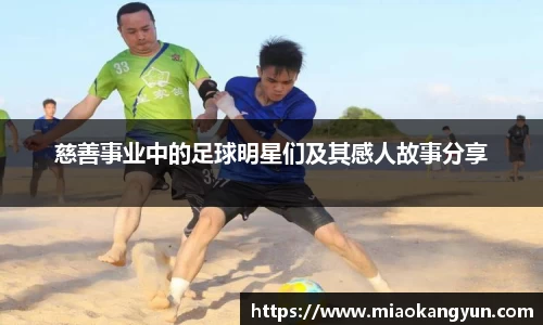 慈善事业中的足球明星们及其感人故事分享