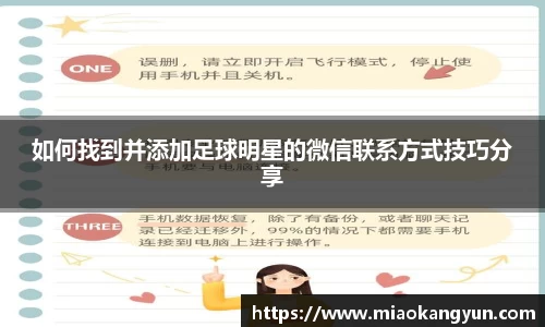 如何找到并添加足球明星的微信联系方式技巧分享