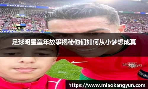 足球明星童年故事揭秘他们如何从小梦想成真