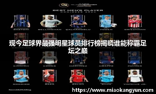 现今足球界最强明星球员排行榜揭晓谁能称霸足坛之巅