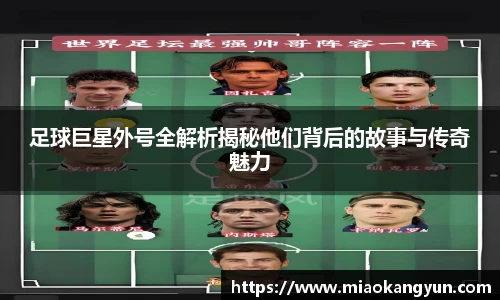足球巨星外号全解析揭秘他们背后的故事与传奇魅力